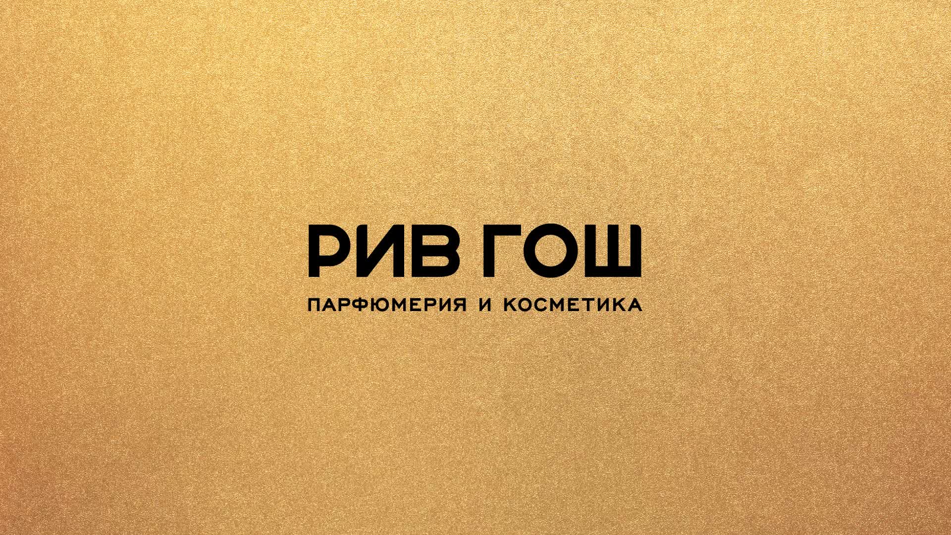 ​Скидка 300 рублей на заказ по промокоду в РИВ ГОШ